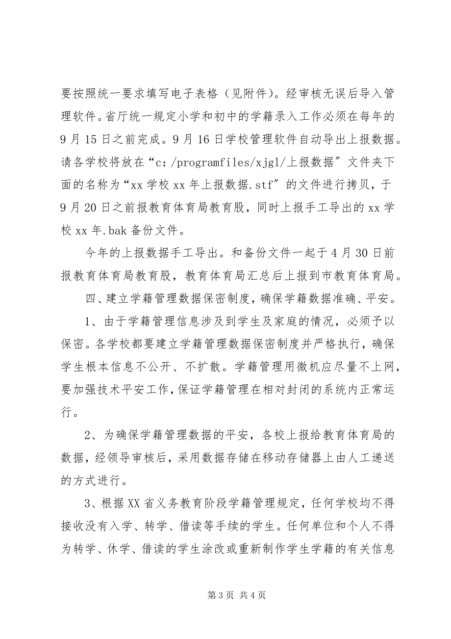 2023年学籍电子化管理的补充意见.docx_第3页