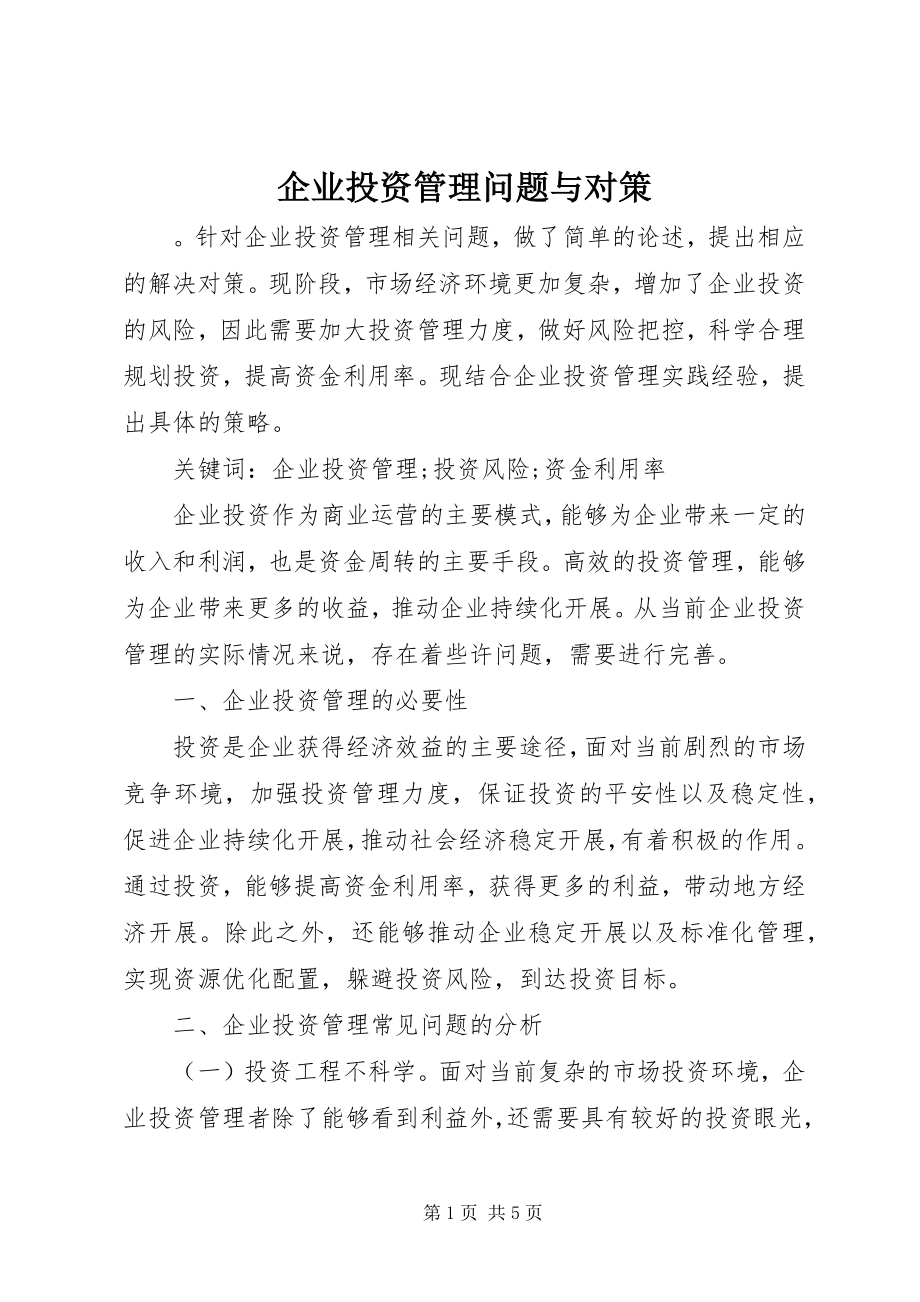 2023年企业投资管理问题与对策.docx_第1页