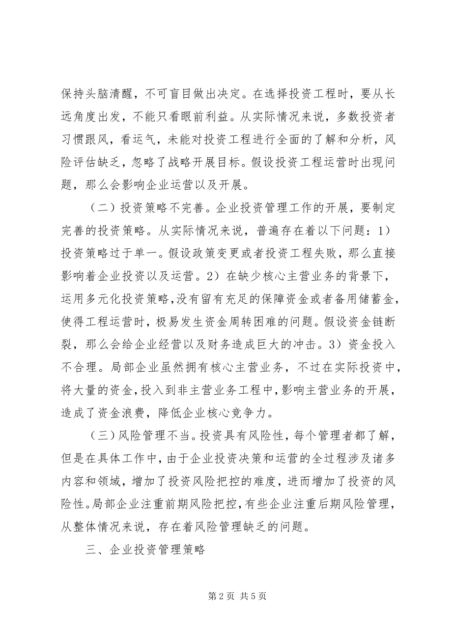 2023年企业投资管理问题与对策.docx_第2页