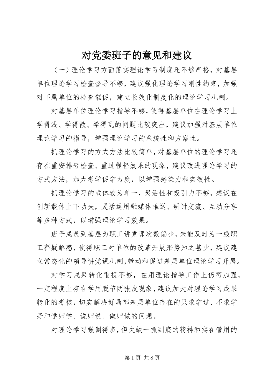 2023年对党委班子的意见和建议.docx_第1页