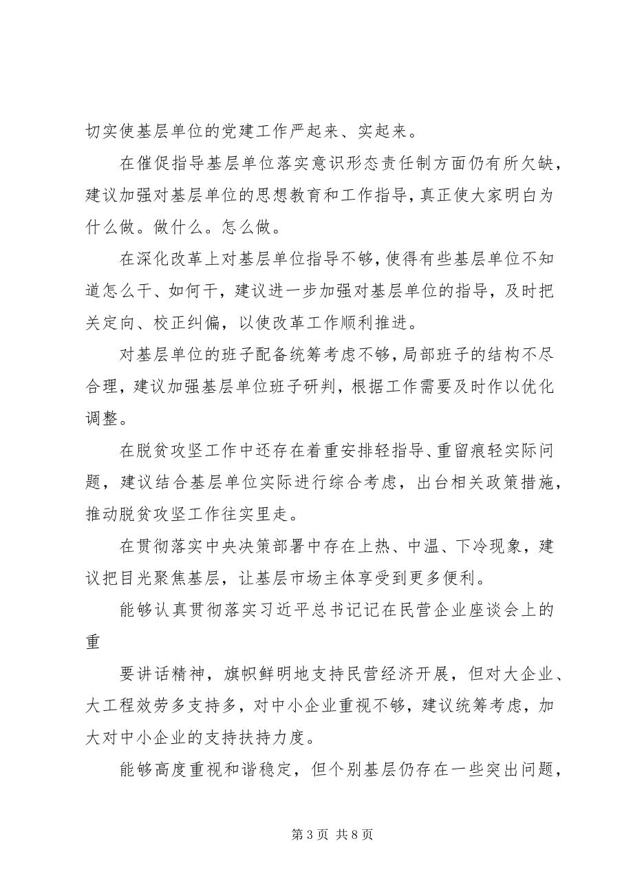 2023年对党委班子的意见和建议.docx_第3页