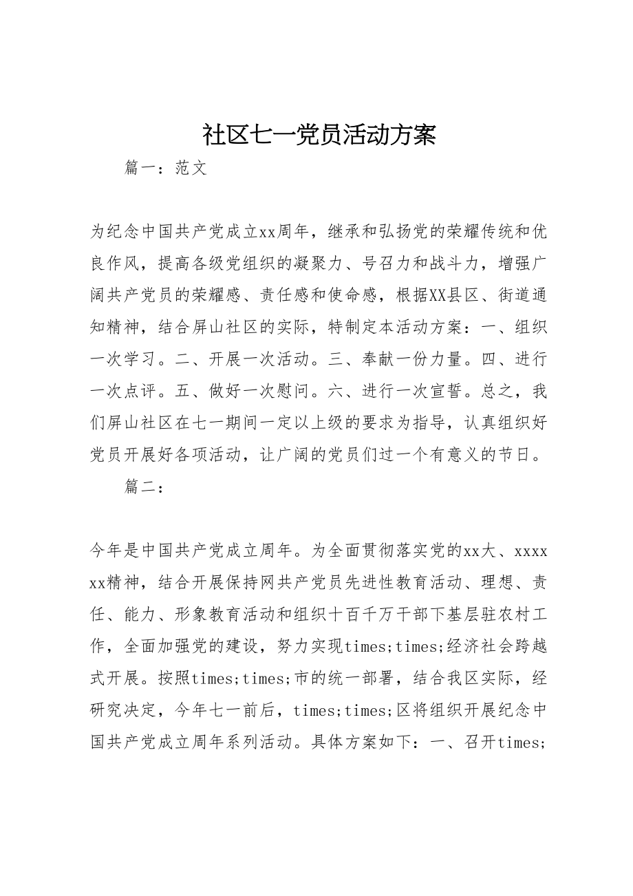 2023年社区七一党员活动方案.doc_第1页