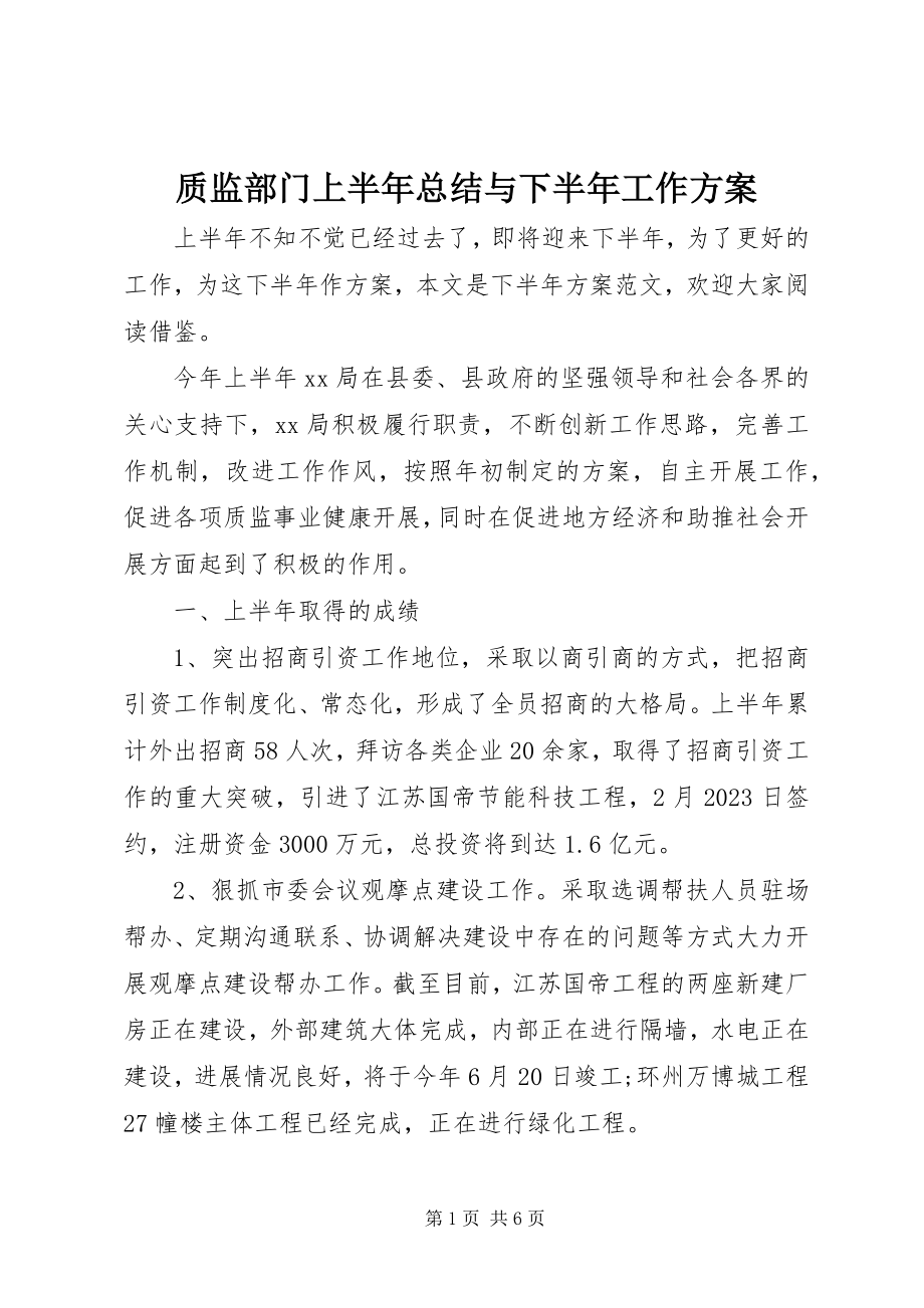 2023年质监部门上半年总结与下半年工作计划.docx_第1页