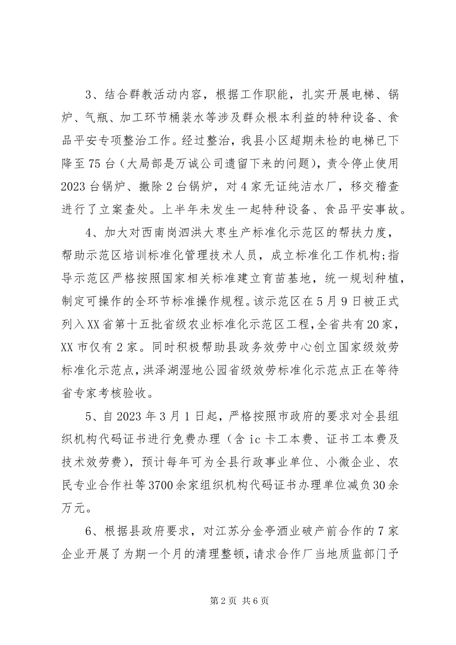 2023年质监部门上半年总结与下半年工作计划.docx_第2页