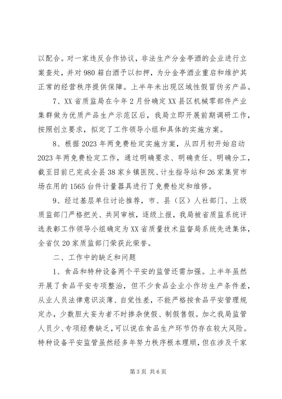 2023年质监部门上半年总结与下半年工作计划.docx_第3页