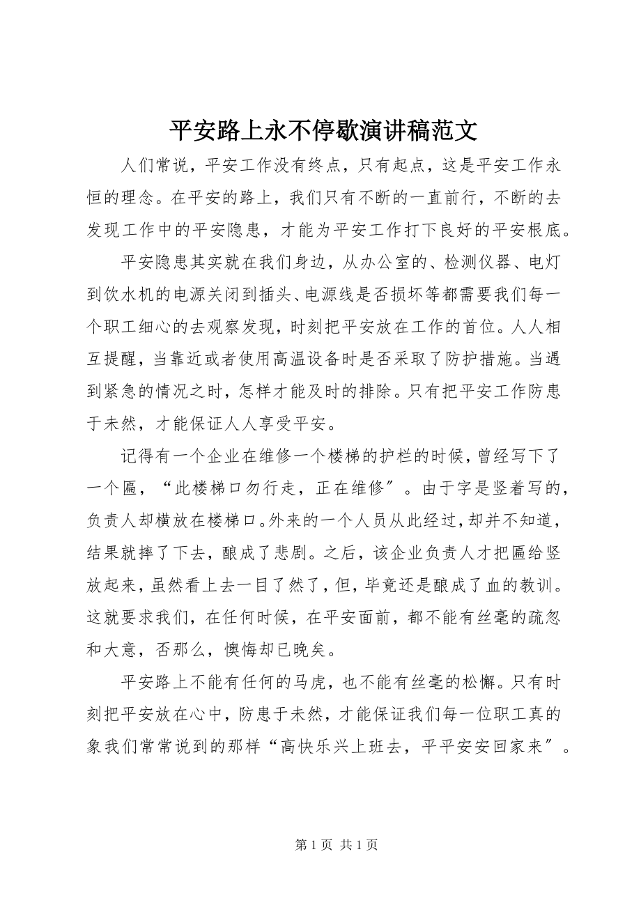 2023年安全路上永不停歇演讲稿新编.docx_第1页