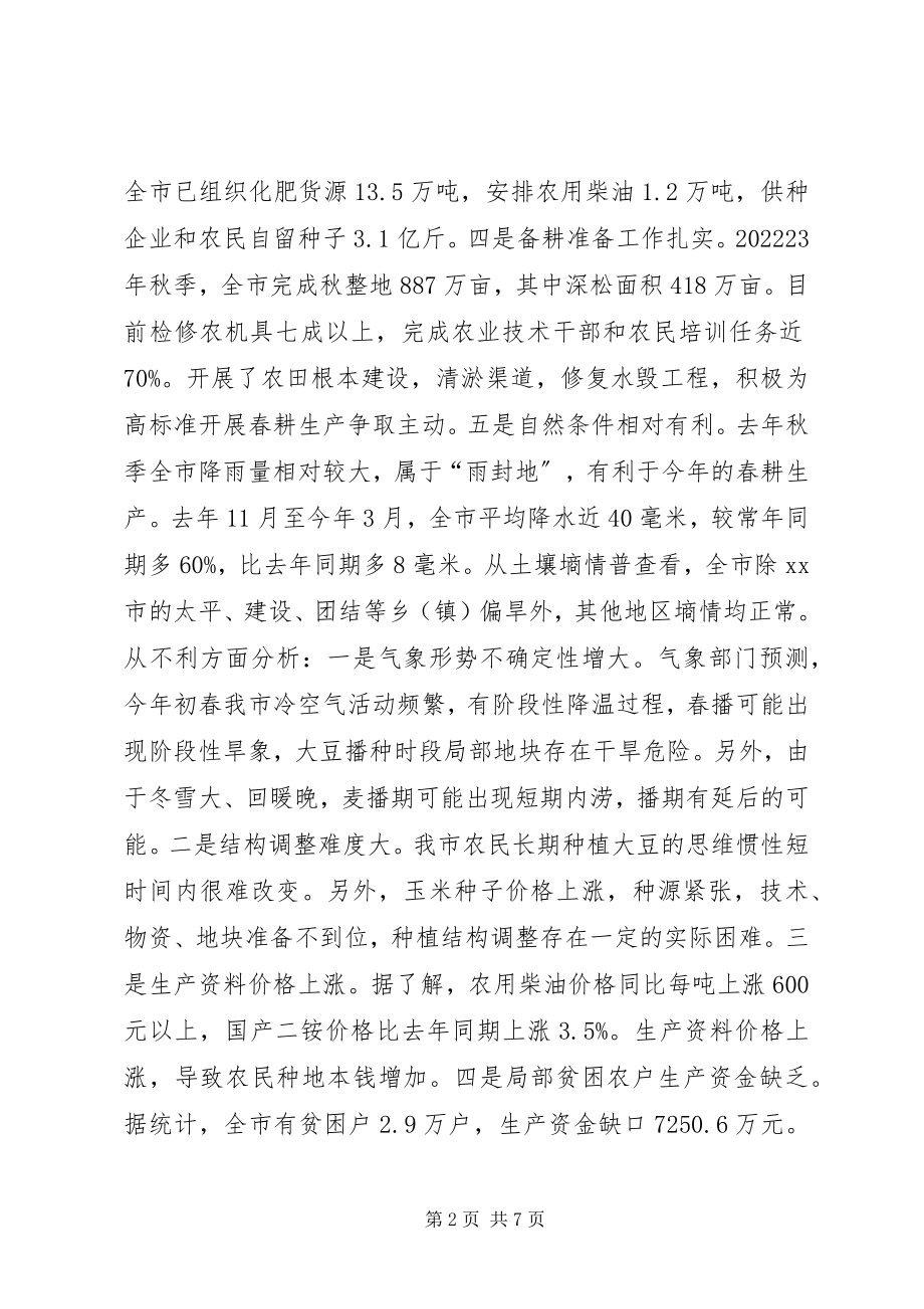 2023年全市备春耕生产电视电话会议致辞稿.docx_第2页