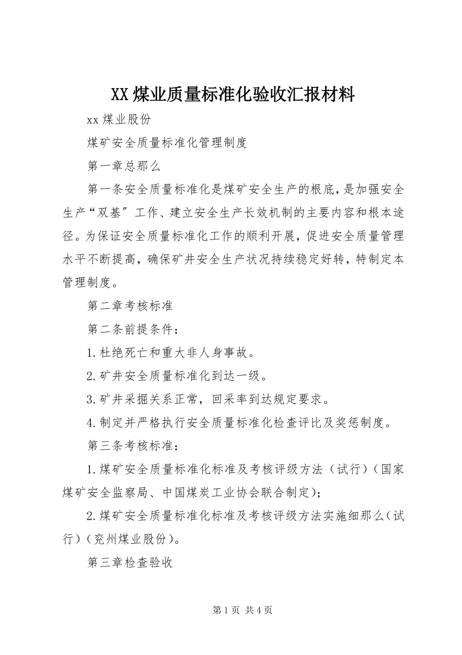 2023年XX煤业质量标准化验收汇报材料.docx_第1页