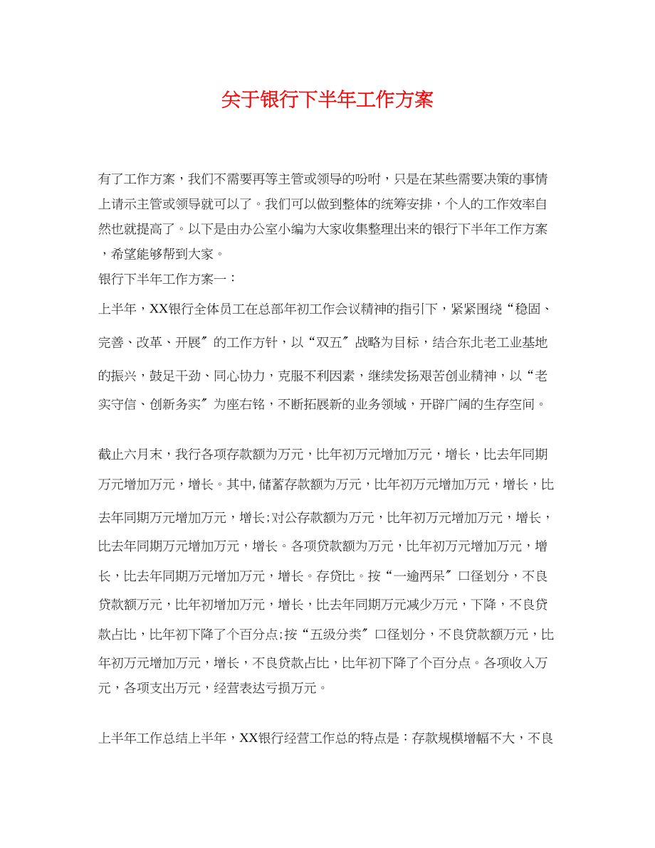 2023年关于银行下半工作计划.docx_第1页