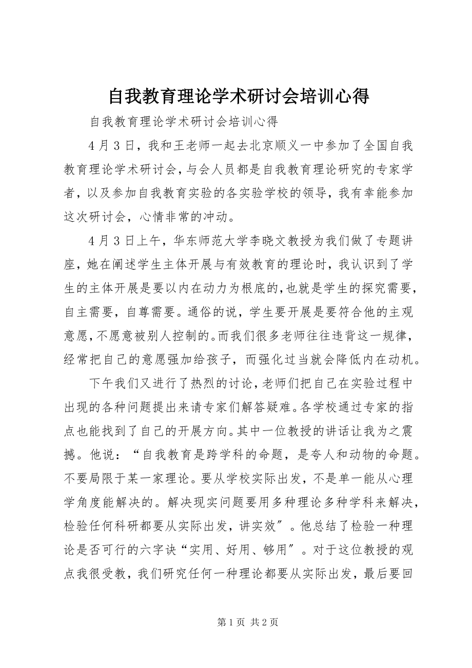 2023年《自我教育理论学术研讨会》培训心得新编.docx_第1页