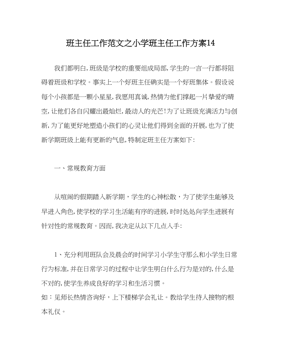 2023年班主任工作小学班主任工作计划14.docx_第1页