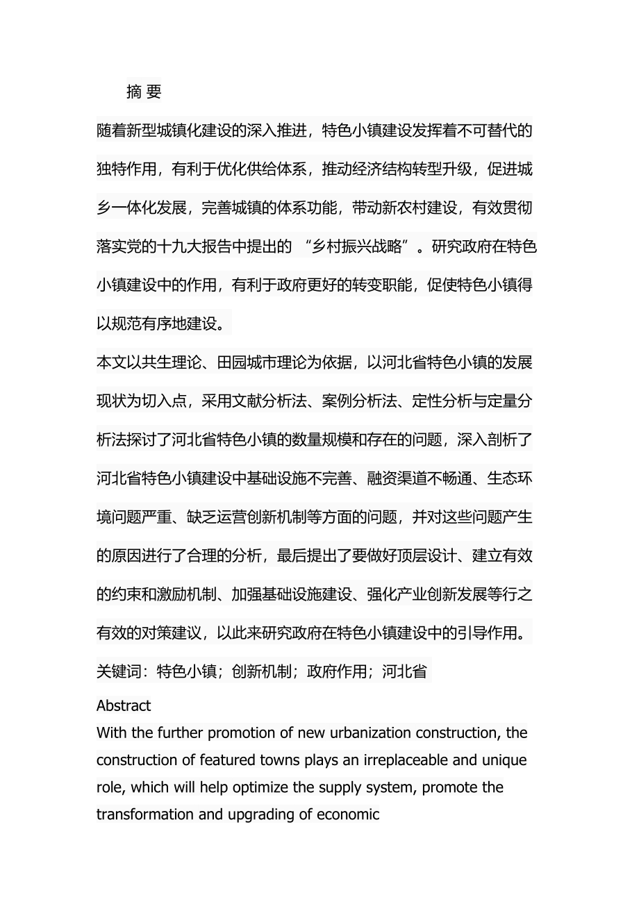 某省特色小镇建设中的政府作用研究工商管理专业.docx_第1页