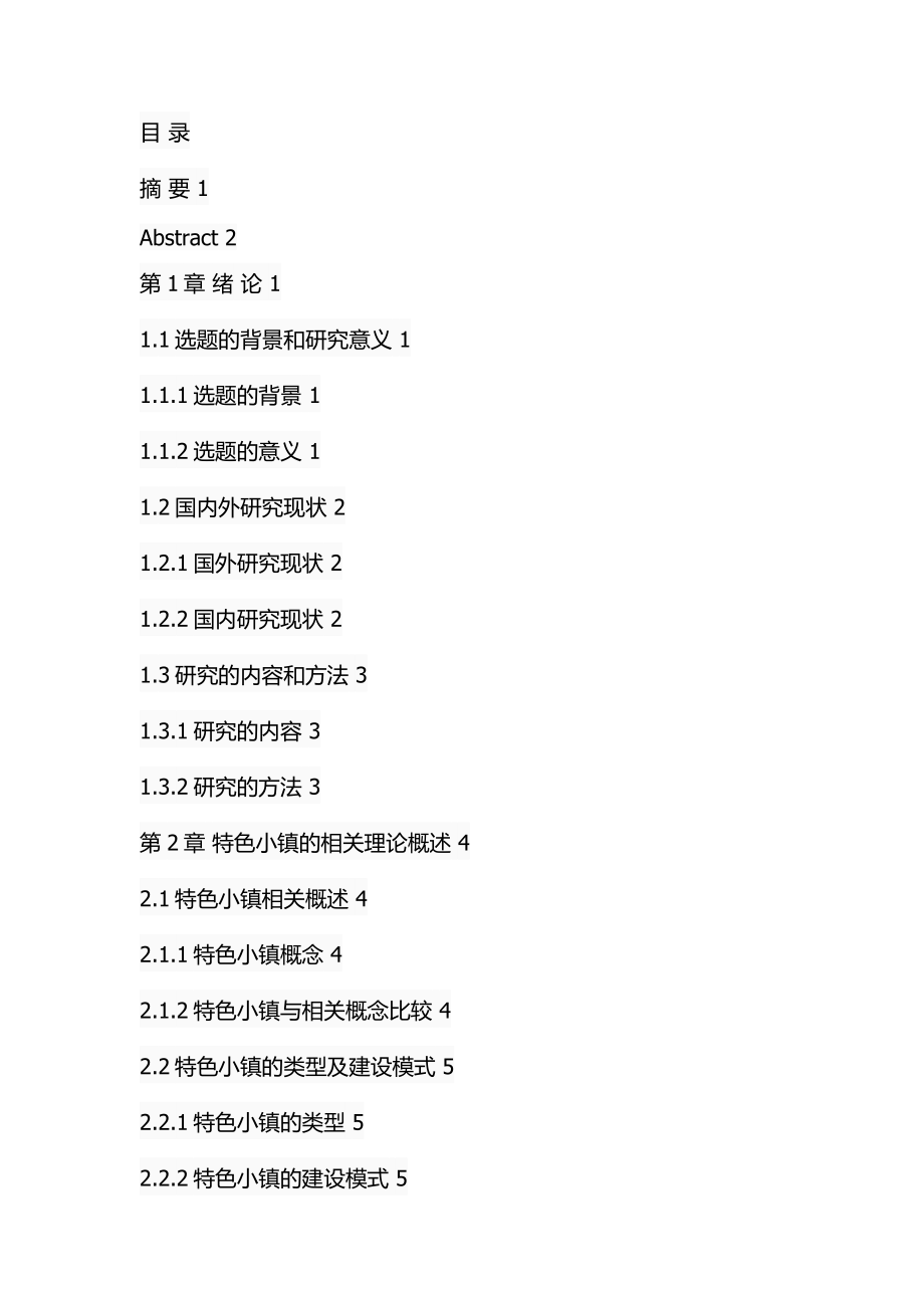 某省特色小镇建设中的政府作用研究工商管理专业.docx_第3页