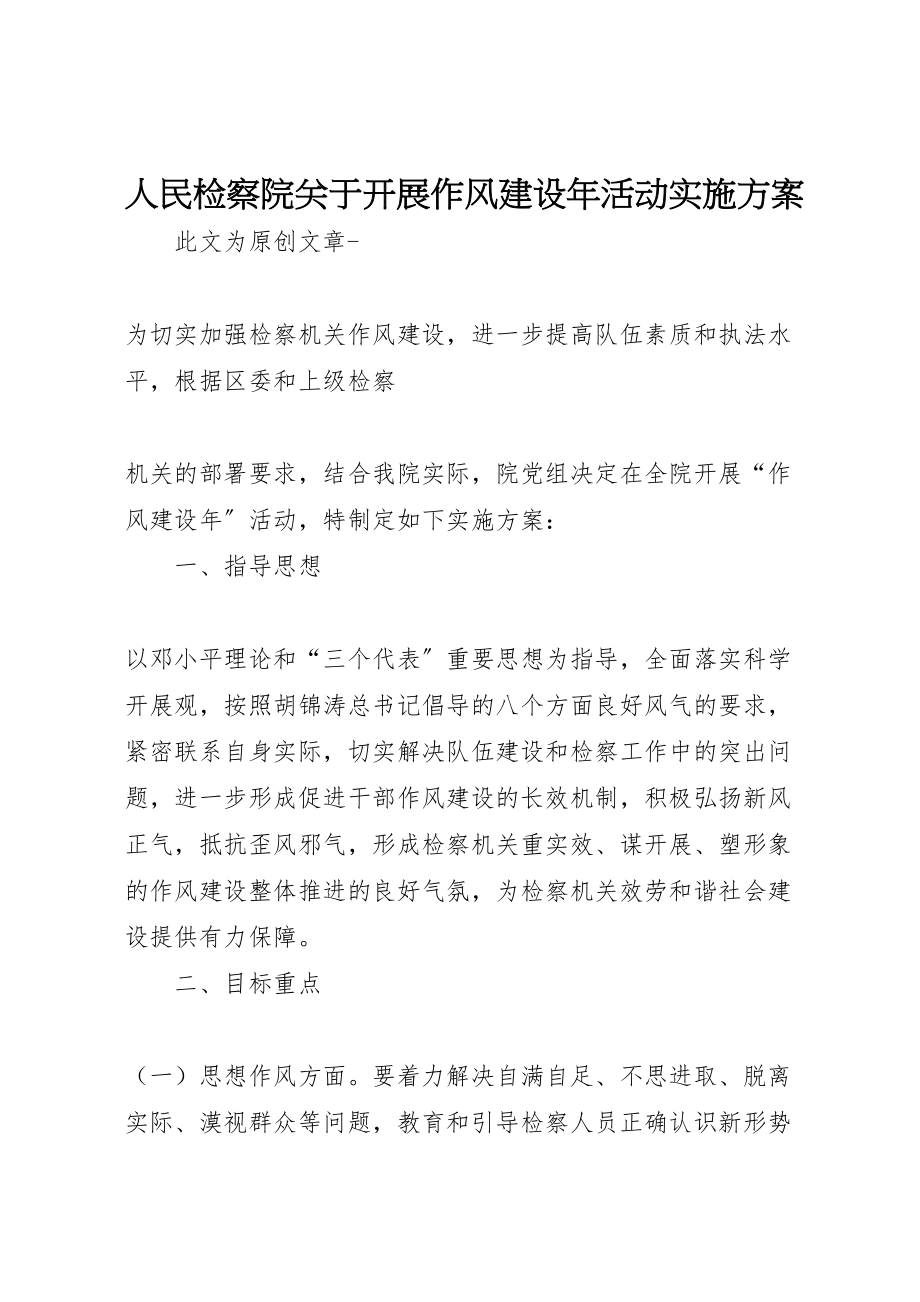 2023年人民检察院关于开展作风建设年活动实施方案 .doc_第1页