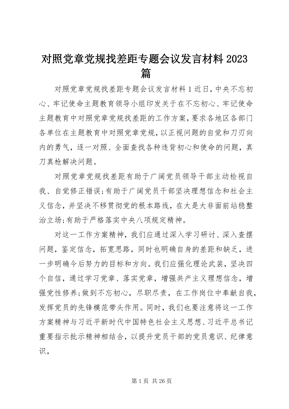 2023年对照党章党规找差距专题会议讲话材料10篇.docx_第1页