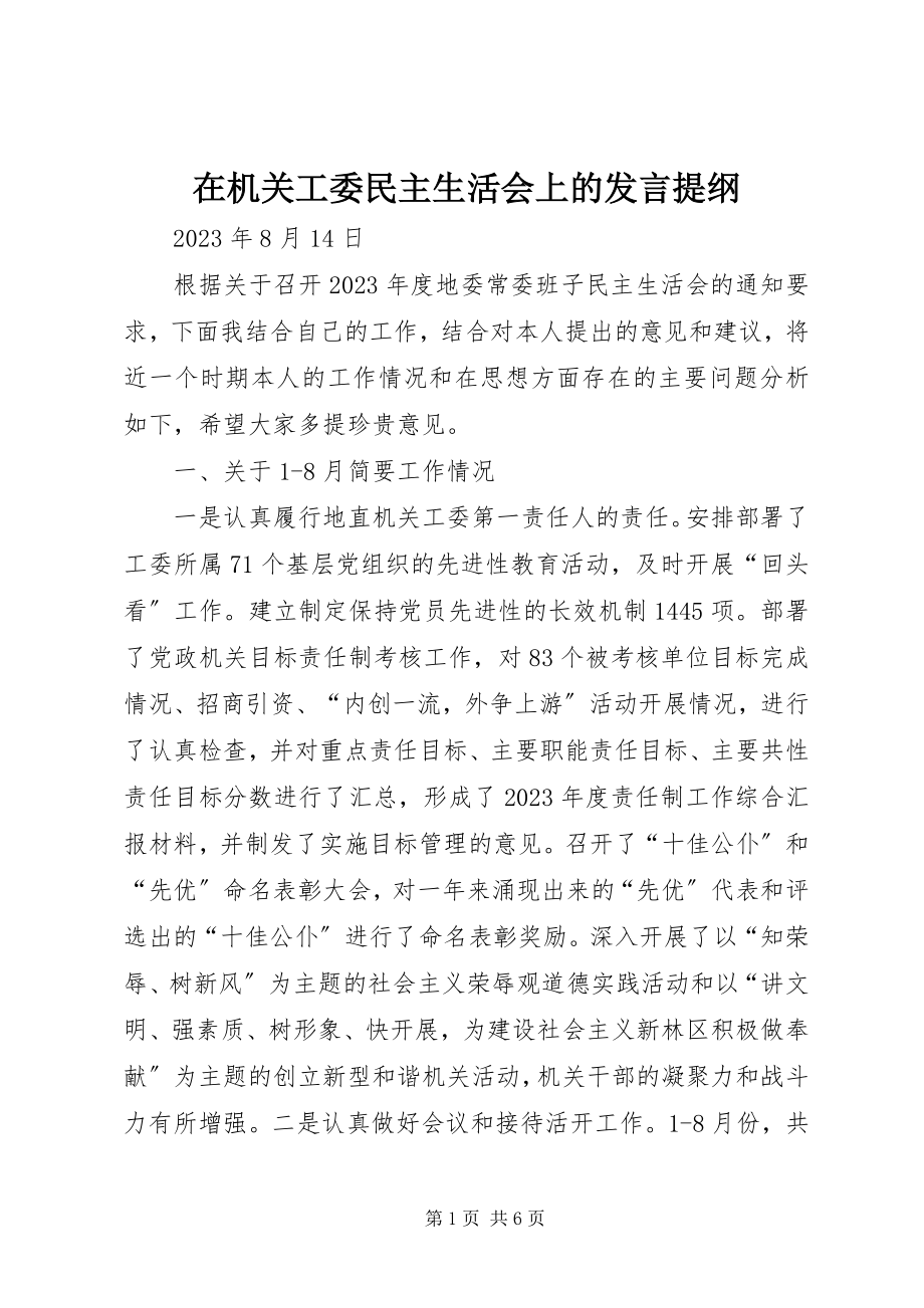 2023年在机关工委民主生活会上的讲话提纲.docx_第1页