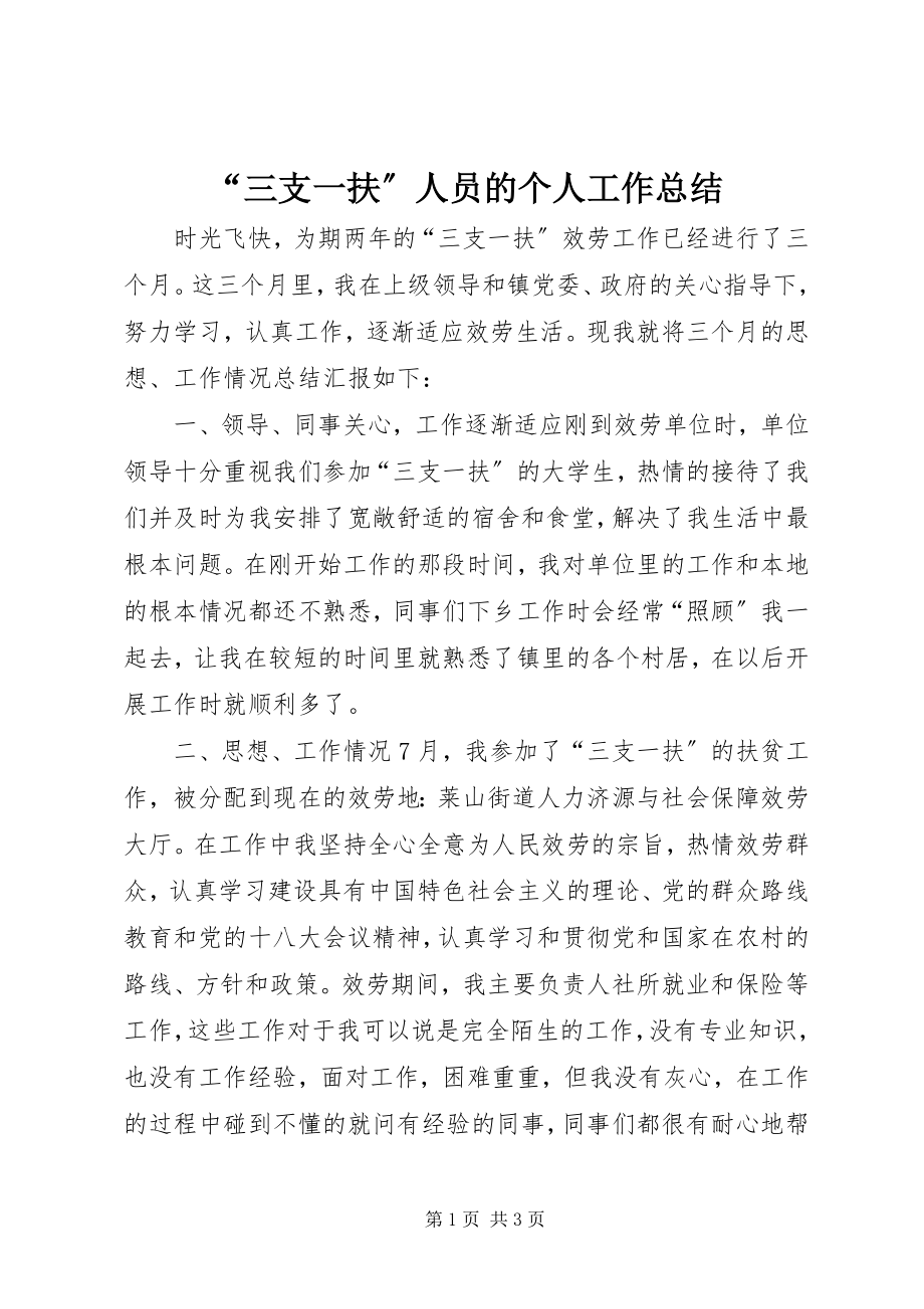 2023年三支一扶人员的个人工作总结.docx_第1页