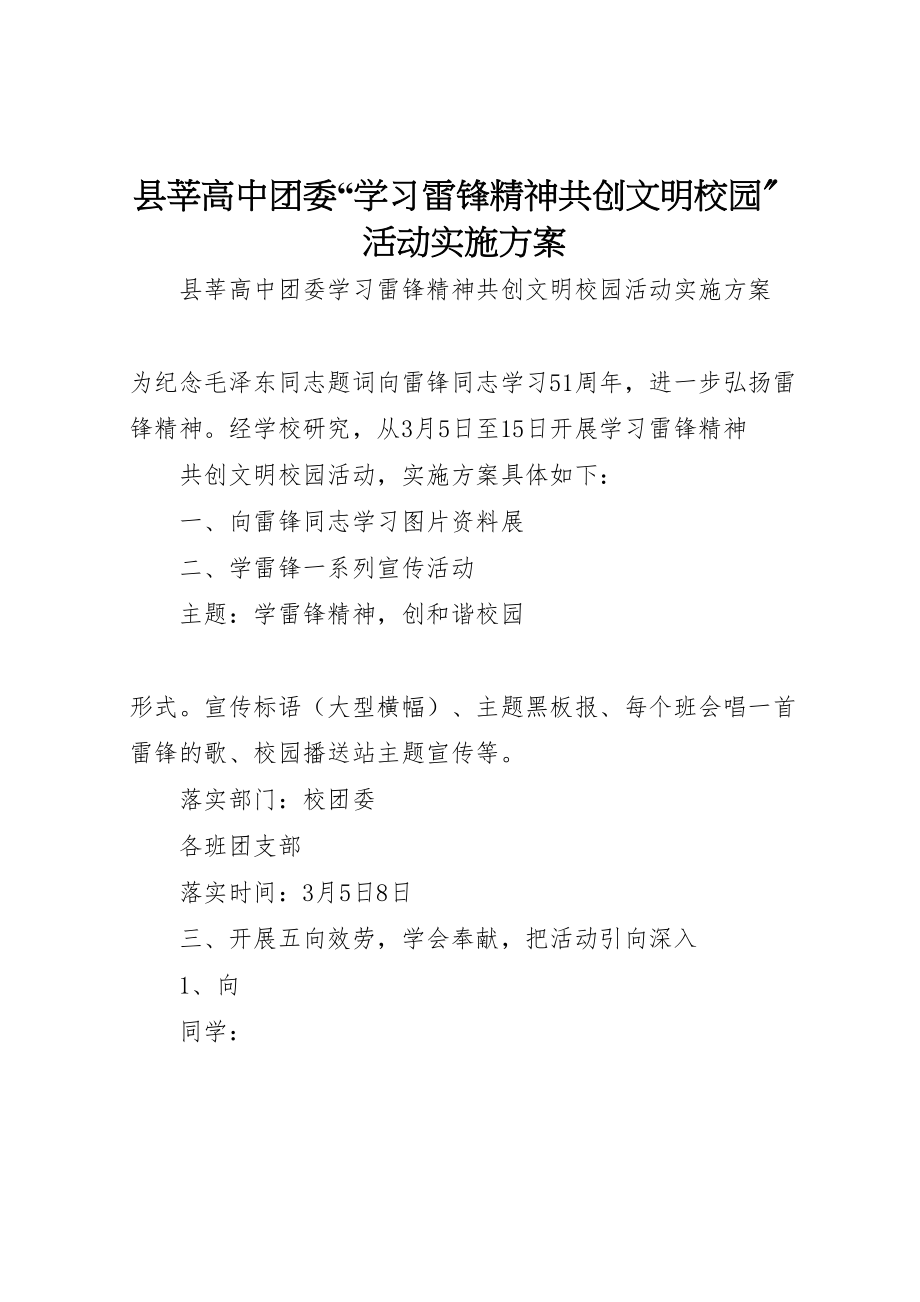 2023年县莘高中团委学习雷锋精神共创文明校园活动实施方案.doc_第1页