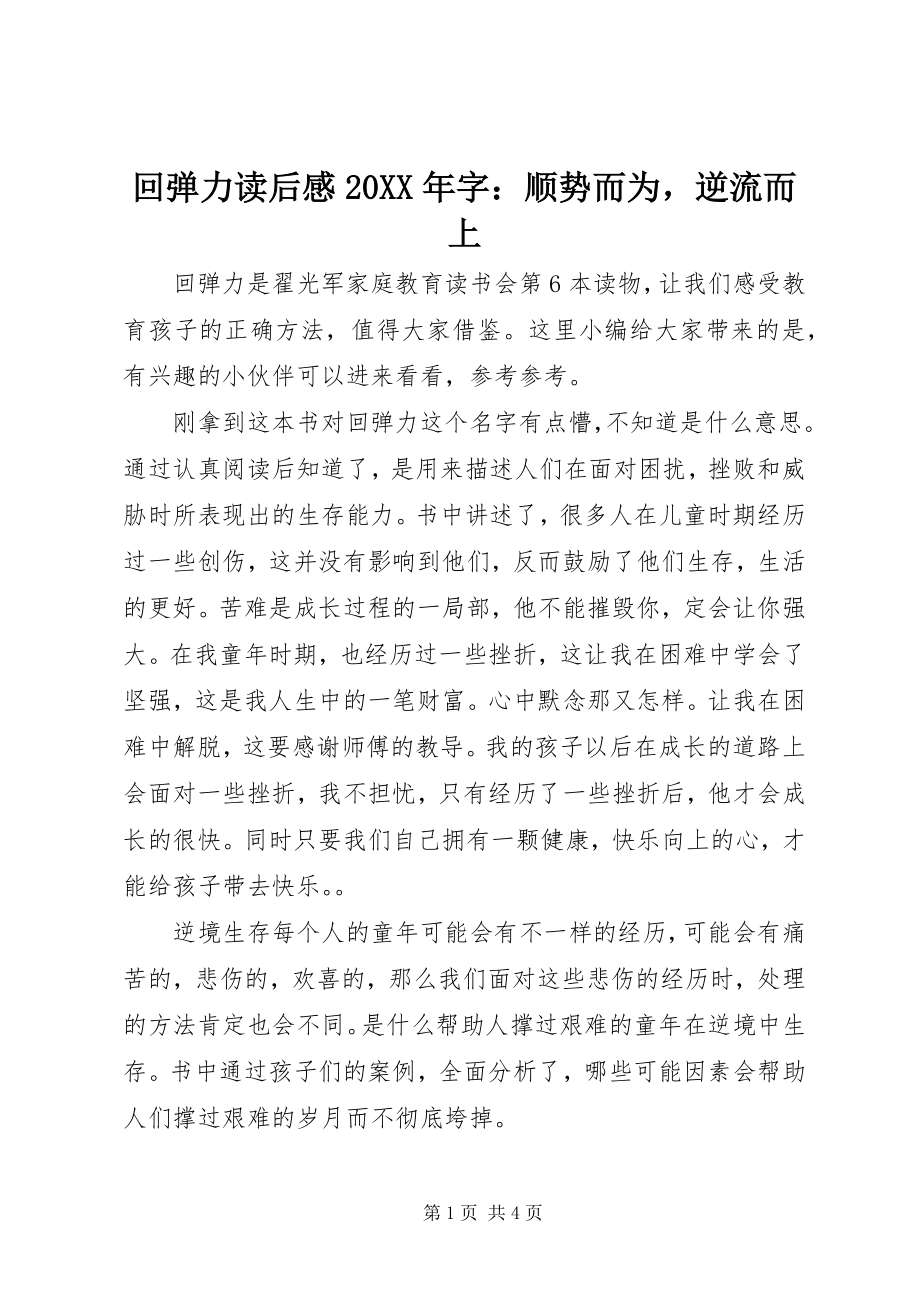 2023年《回弹力》读后感字顺势而为逆流而上.docx_第1页