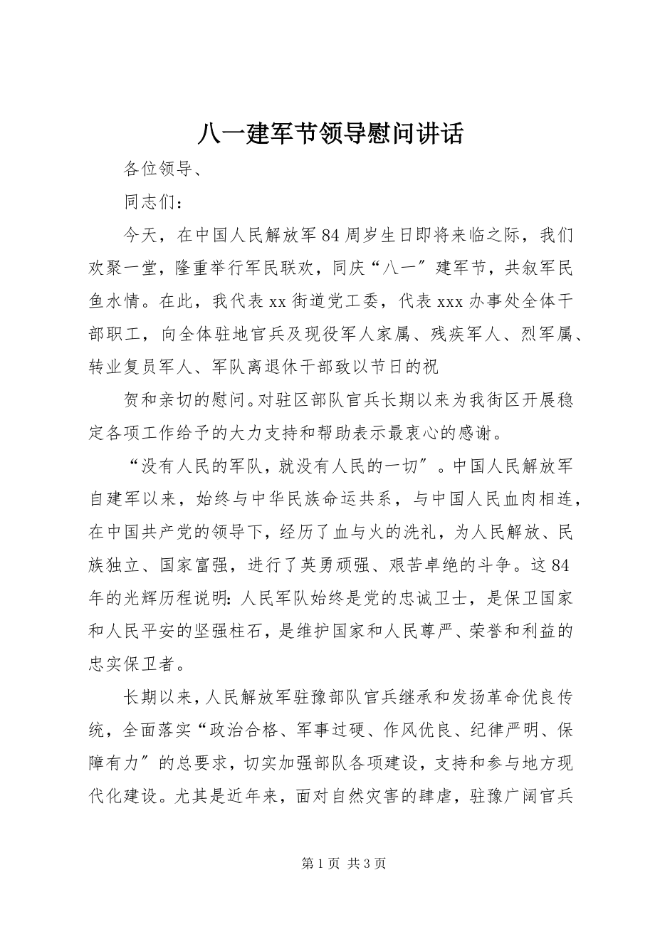 2023年八一建军节领导慰问致辞新编.docx_第1页