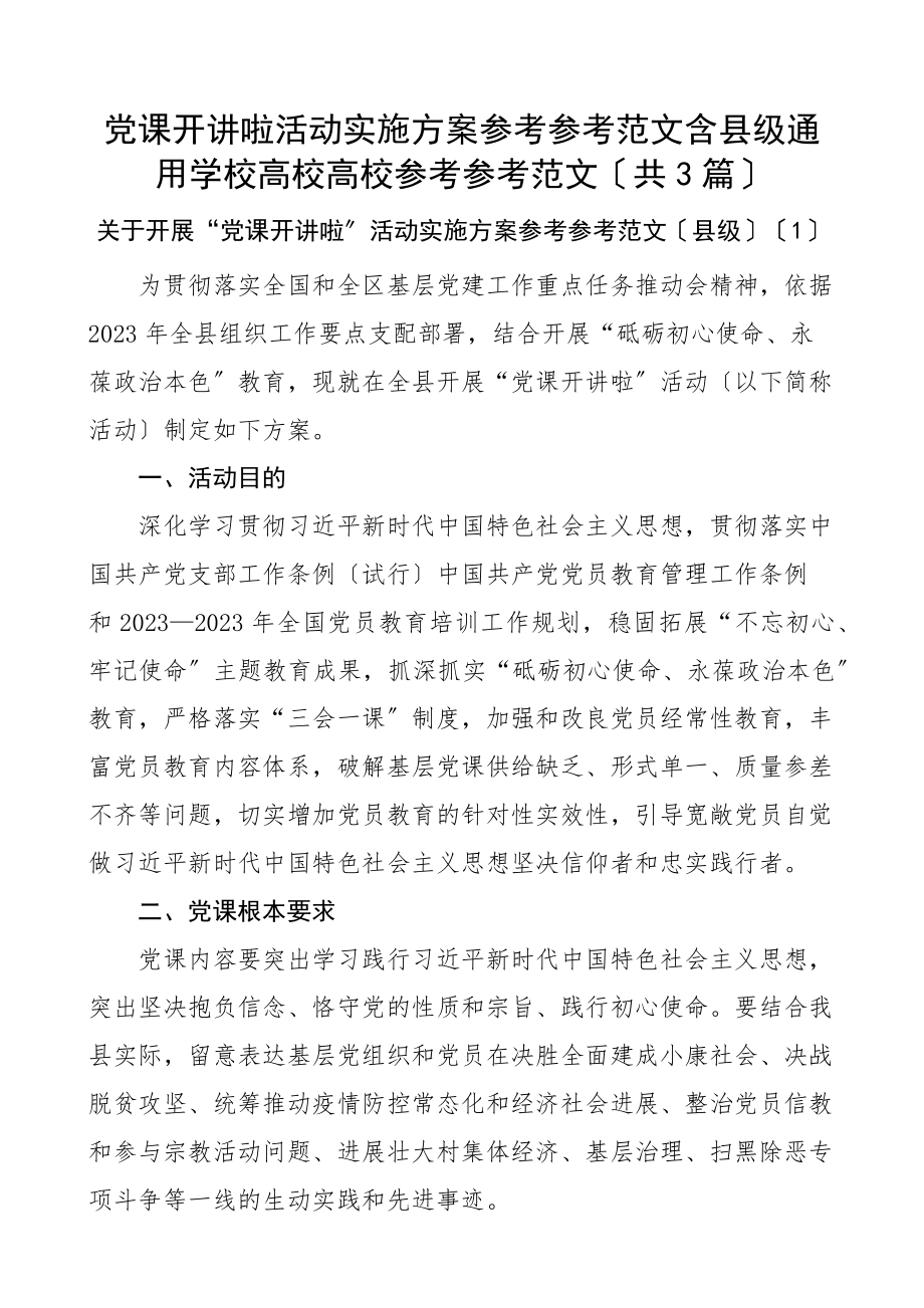 2023年党课开讲啦活动实施方案含县级通用学校高校大学共3篇.docx_第1页