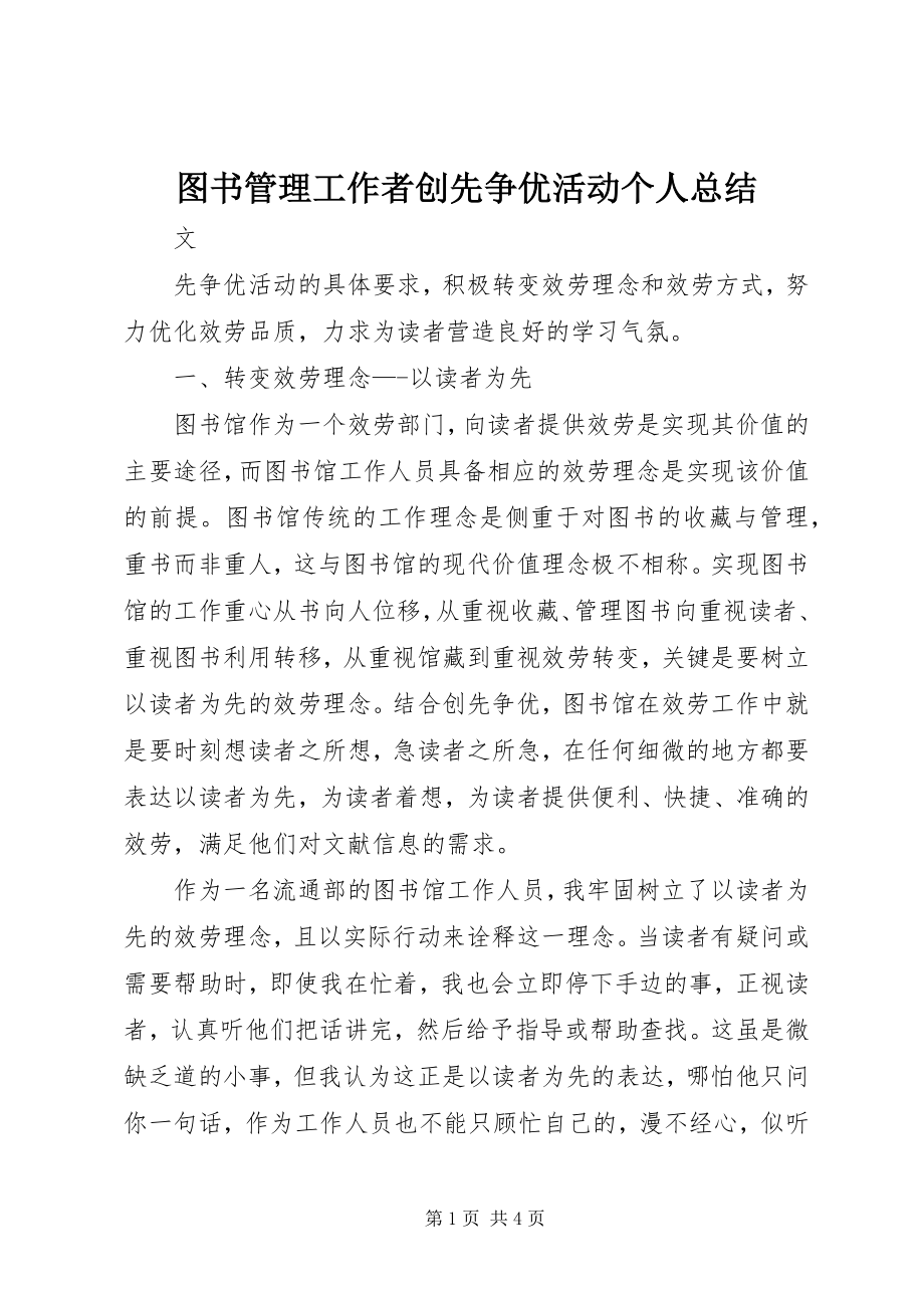 2023年图书管理工作者创先争优活动个人总结.docx_第1页