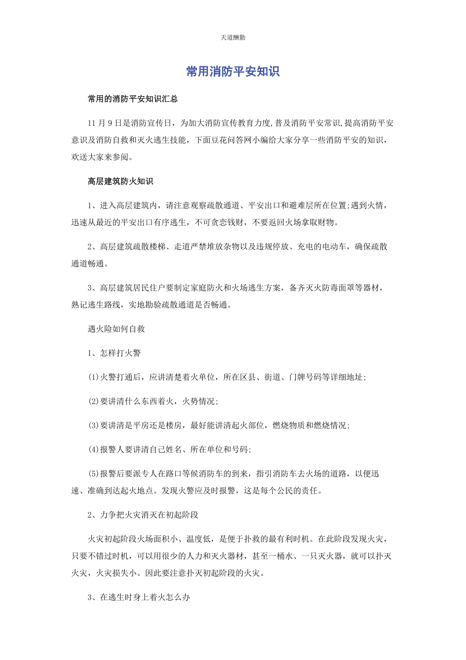 2023年常用消防安全知识.docx_第1页