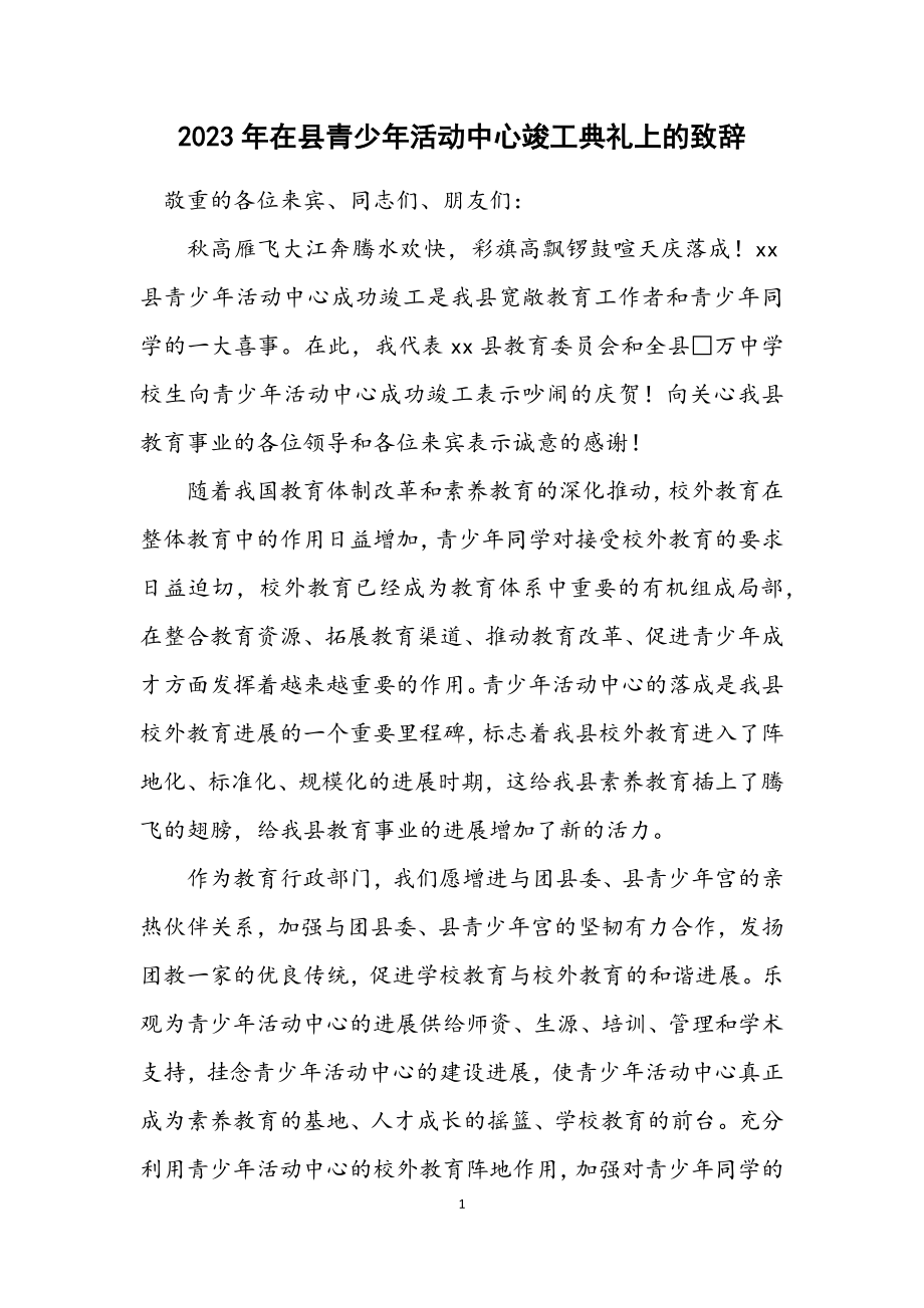 2023年在县青少年活动中心竣工典礼上的致辞.docx_第1页