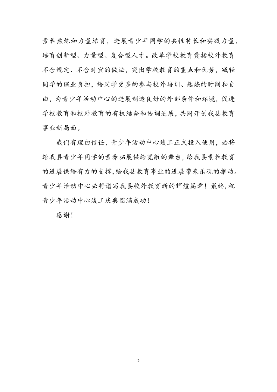 2023年在县青少年活动中心竣工典礼上的致辞.docx_第2页