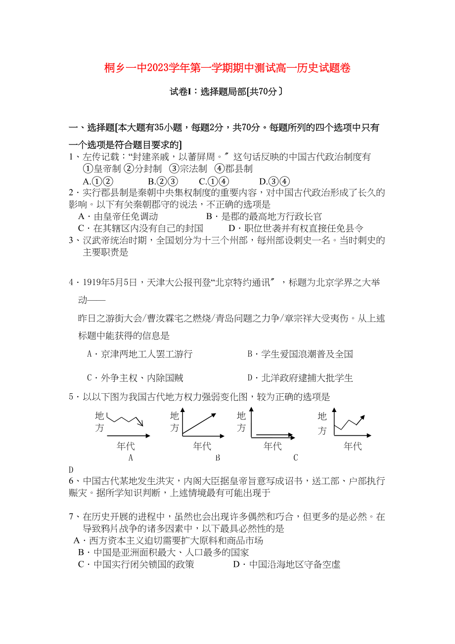 2023年浙江省桐乡市第学111高一历史上学期期中试题人民版.docx_第1页