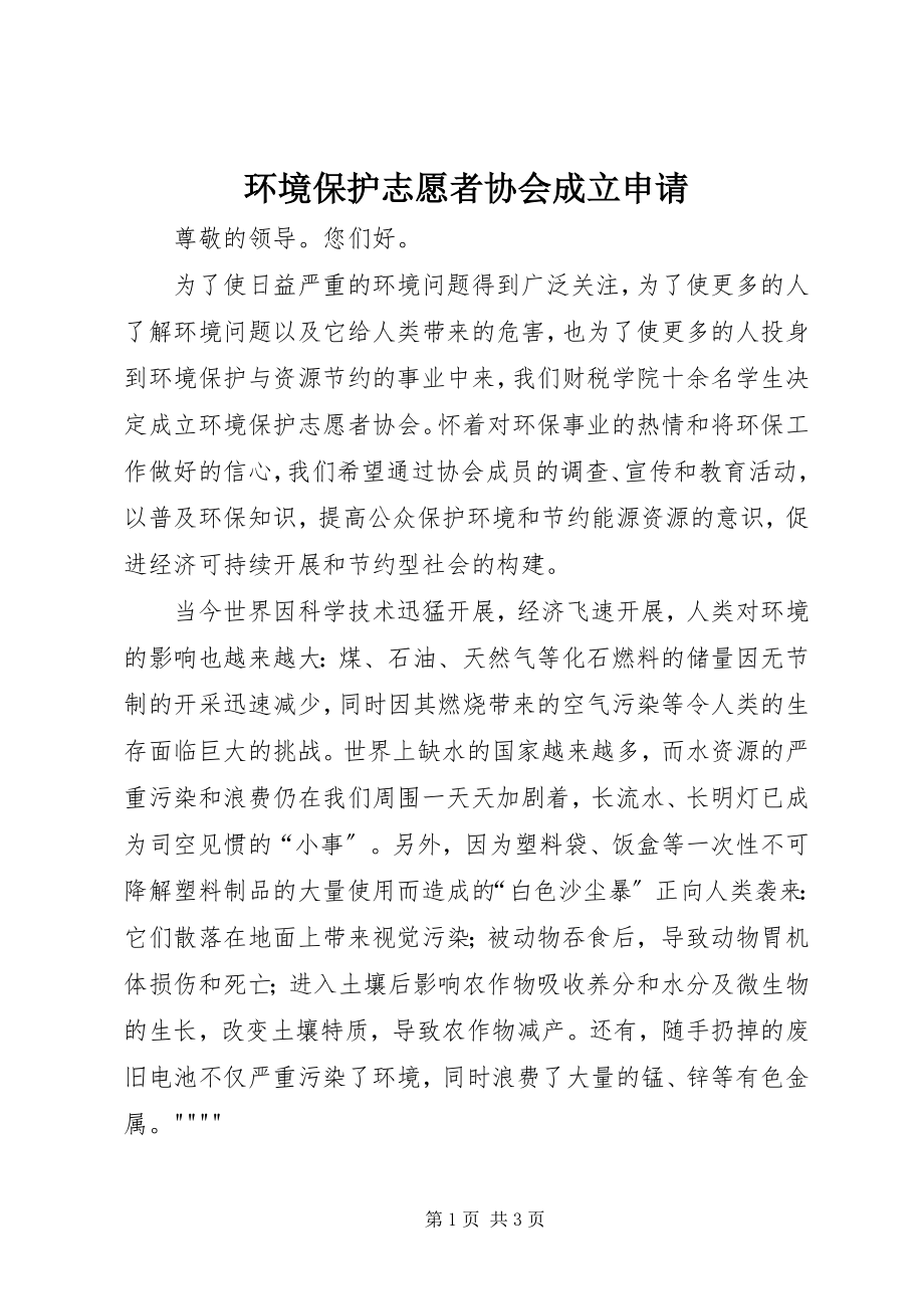 2023年环境保护志愿者协会成立申请.docx_第1页