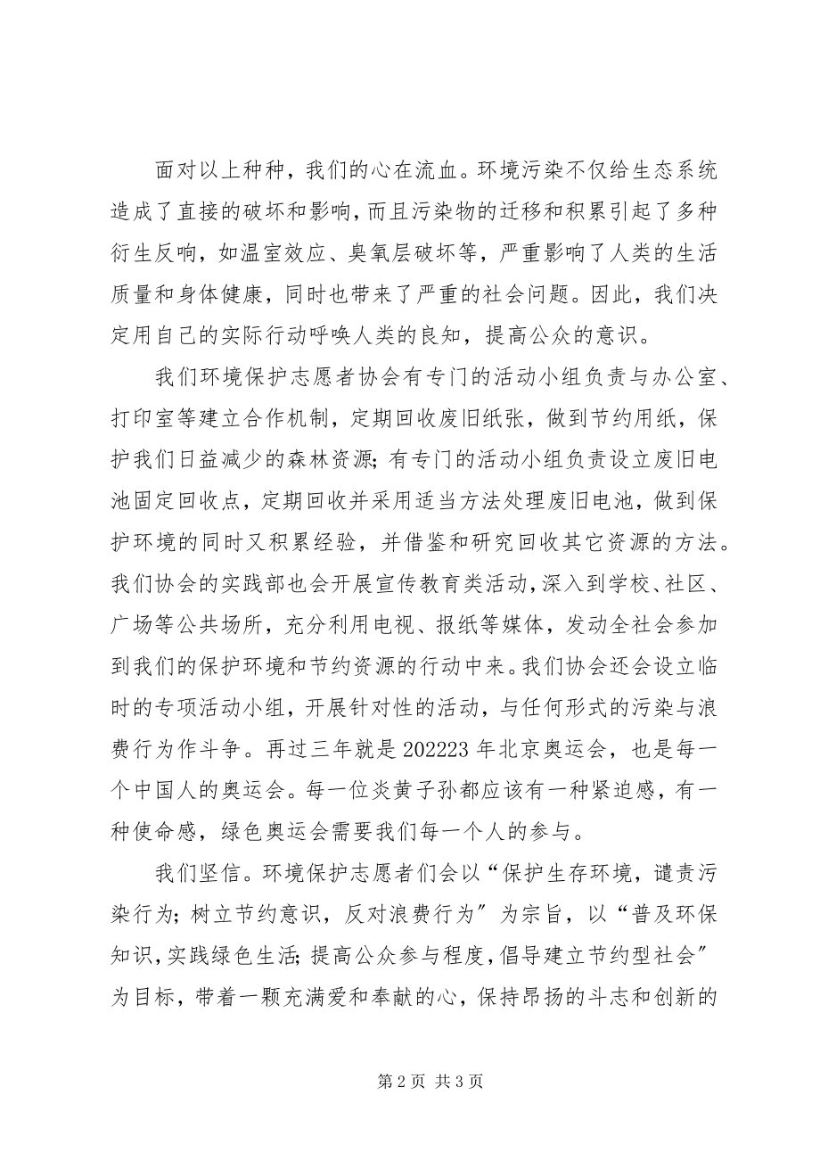 2023年环境保护志愿者协会成立申请.docx_第2页