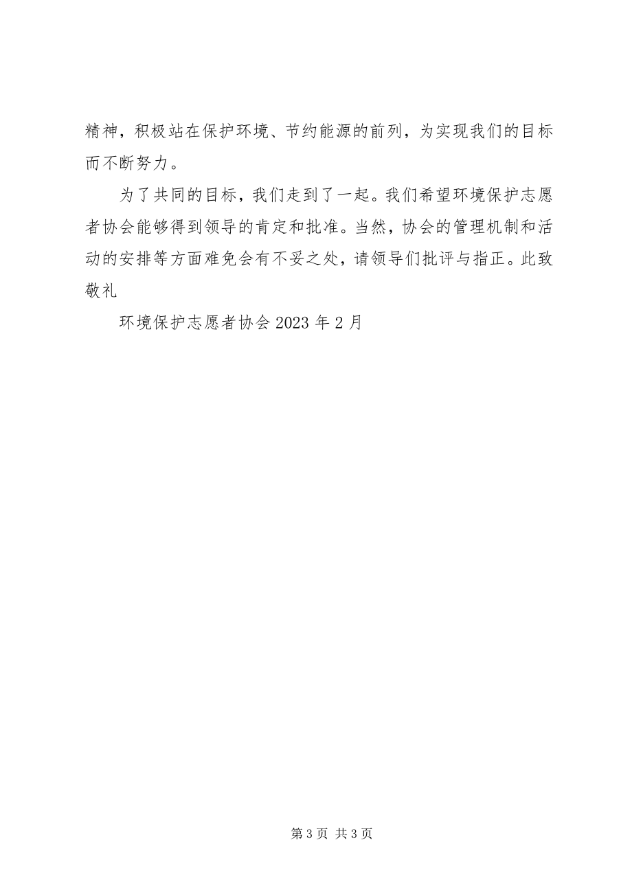 2023年环境保护志愿者协会成立申请.docx_第3页