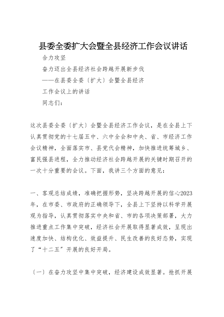 2023年县委全委扩大会暨全县经济工作会议致辞.doc_第1页