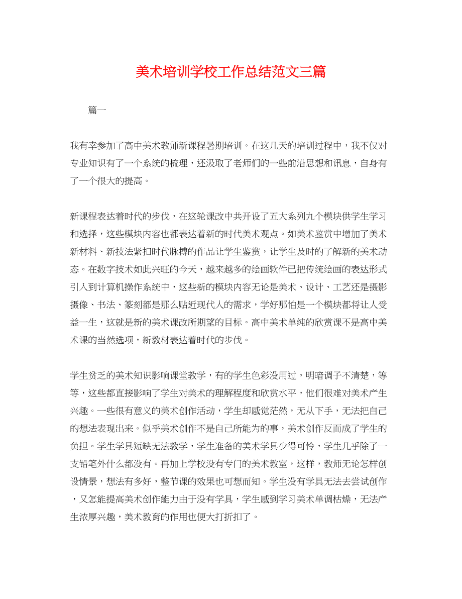 2023年美术培训学校工作总结三篇.docx_第1页