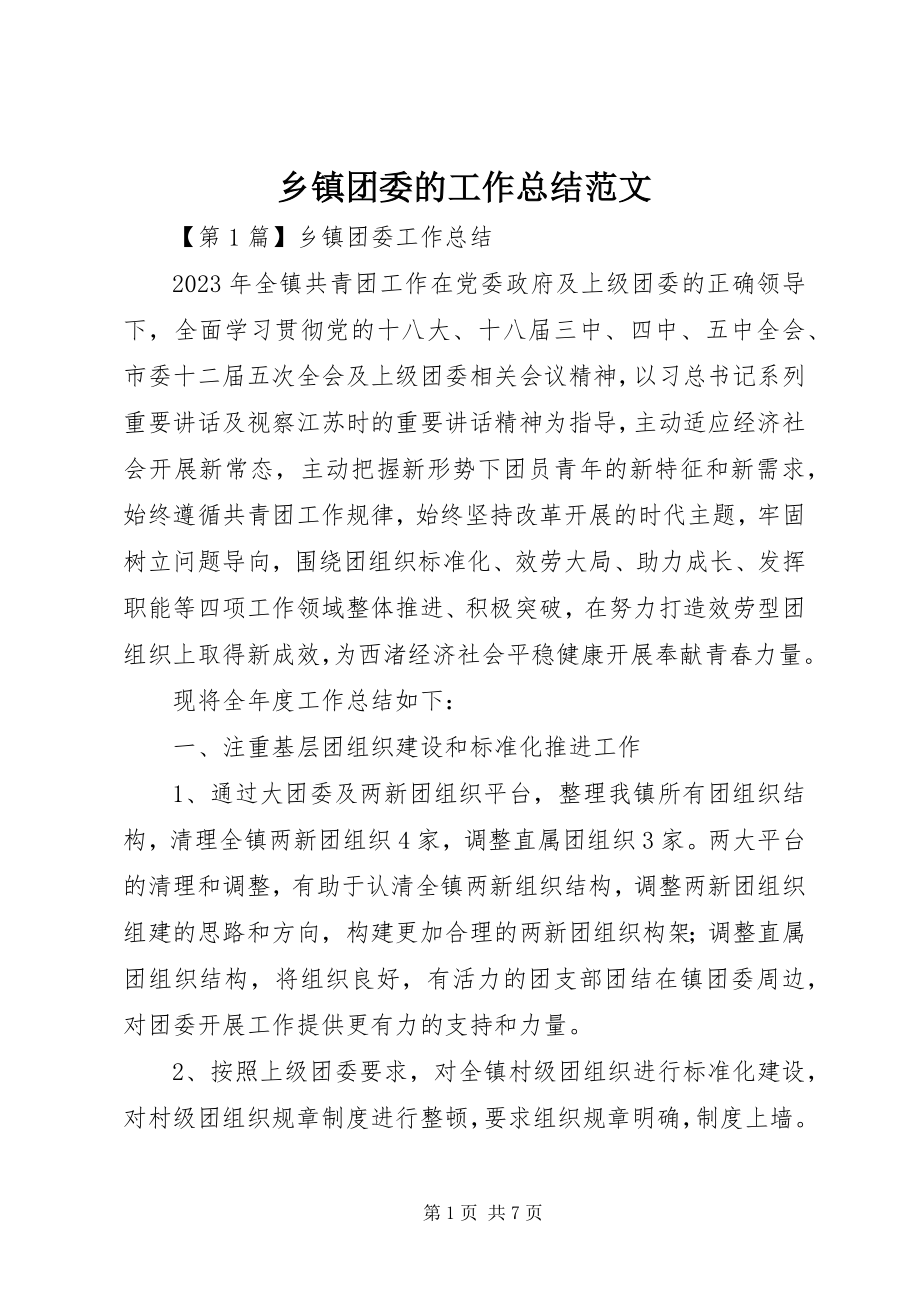 2023年乡镇团委的工作总结.docx_第1页