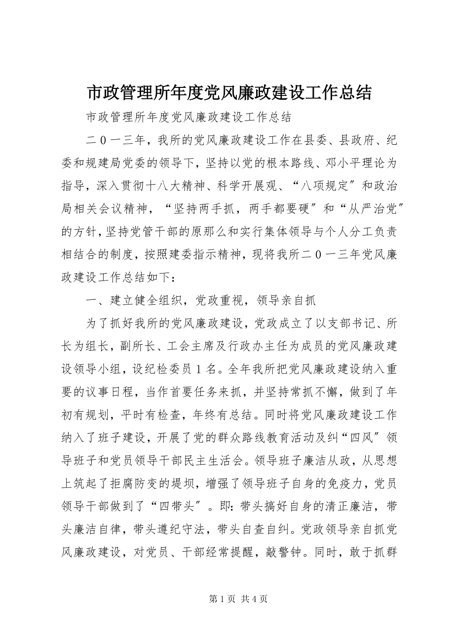 2023年市政管理所年度党风廉政建设工作总结.docx_第1页