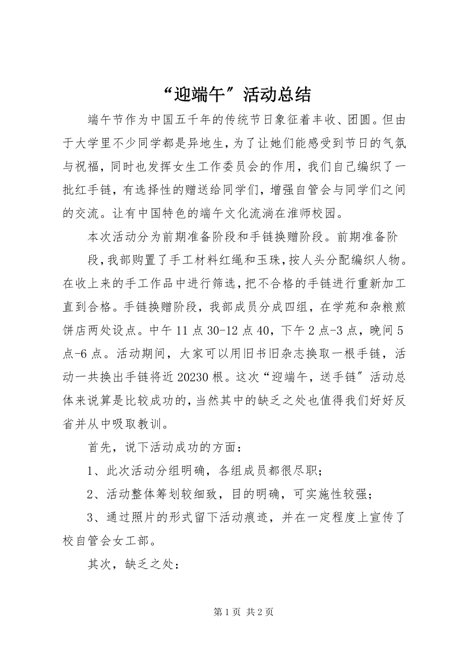 2023年“迎端午”活动总结.docx_第1页