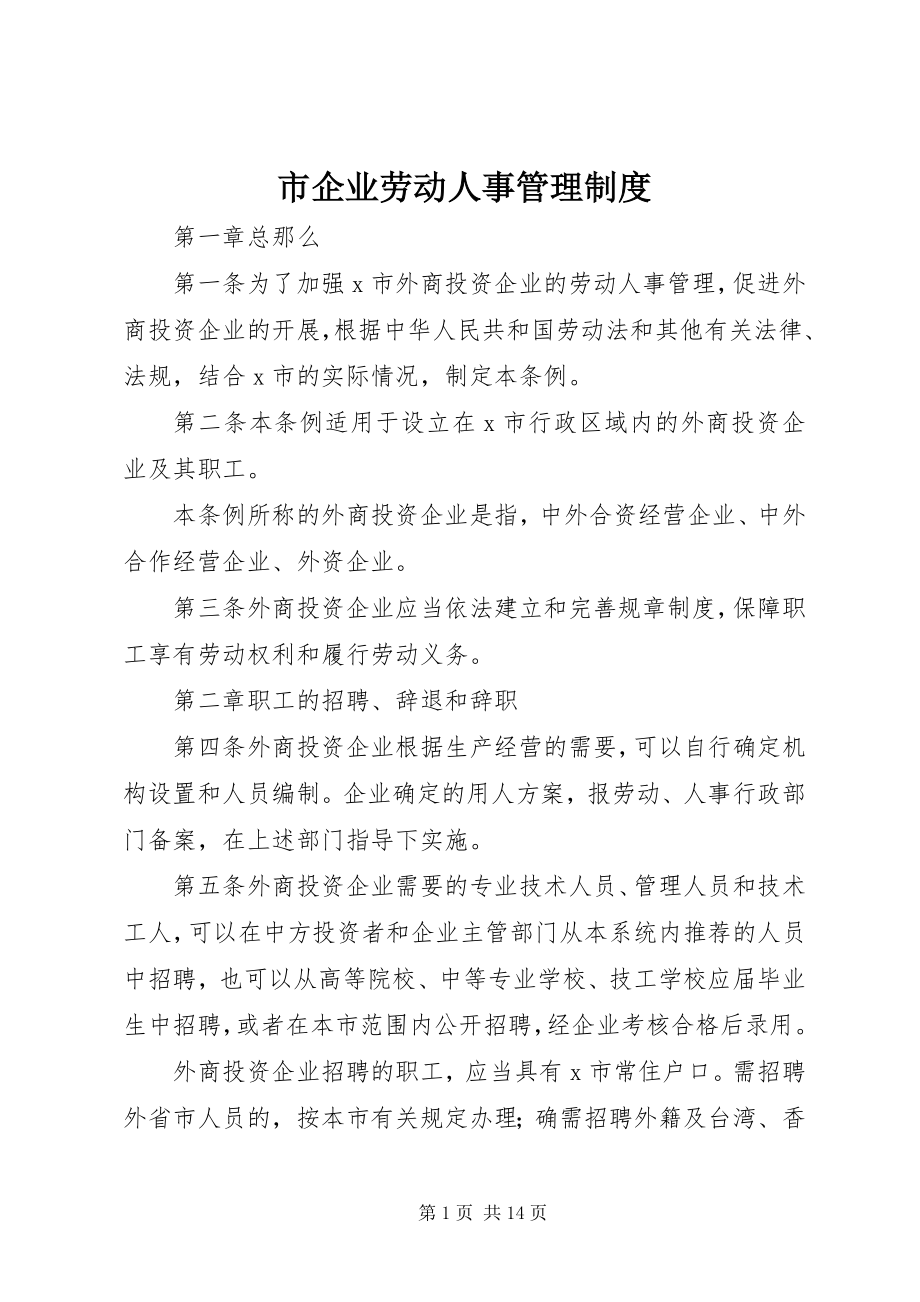 2023年市企业劳动人事管理制度.docx_第1页