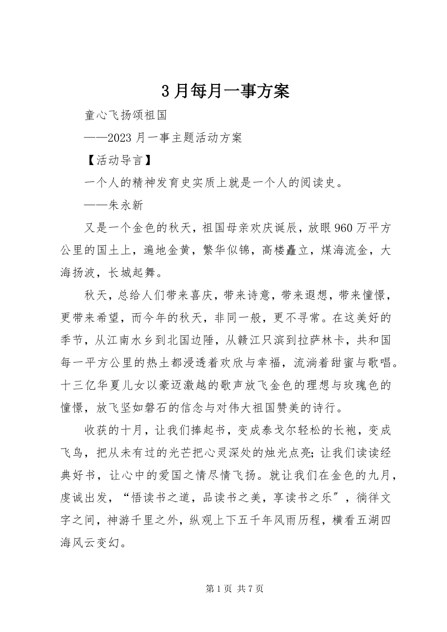 2023年3月每月一事方案新编.docx_第1页