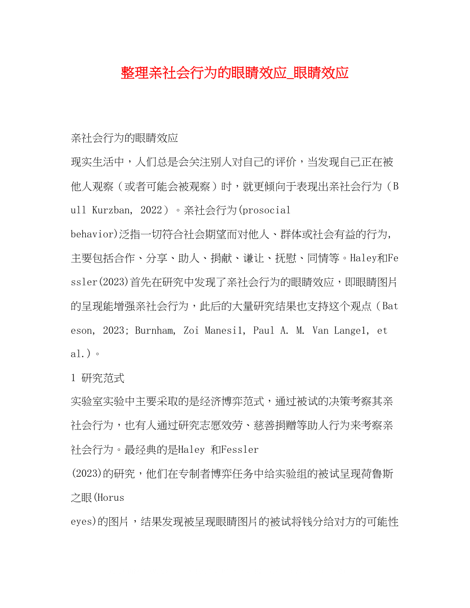 2023年整理亲社会行为的眼睛效应_眼睛效应.docx_第1页