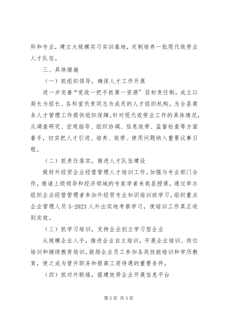 2023年商务局年度人才工作计划.docx_第2页