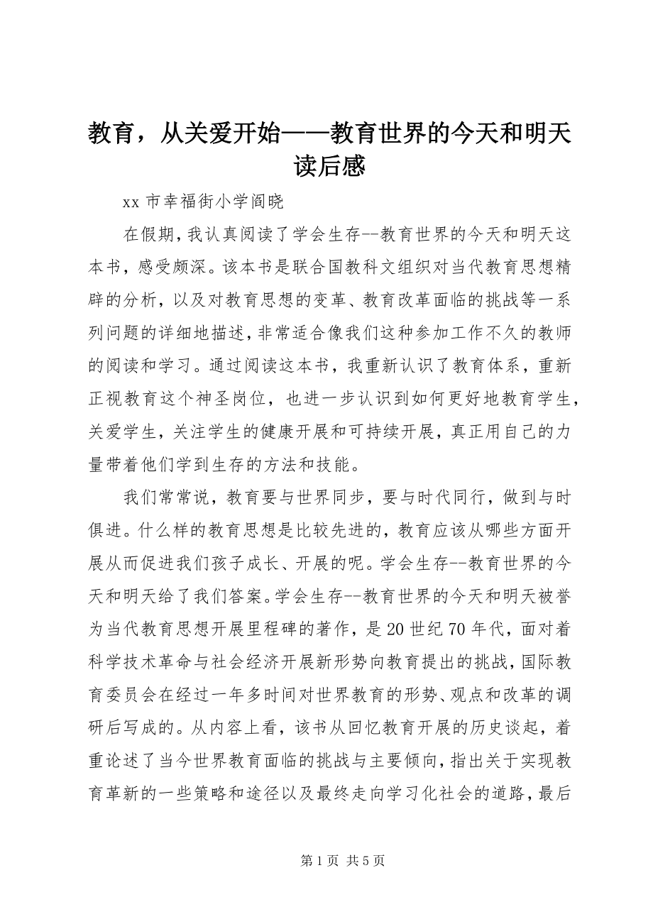 2023年教育从关爱开始《教育世界的今天和明天》读后感.docx_第1页