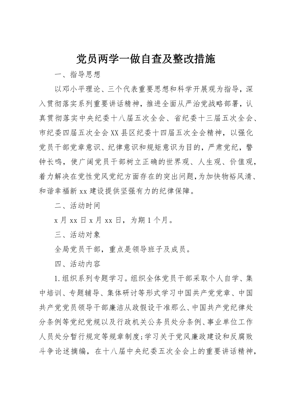 2023年党员两学一做自查及整改措施.docx_第1页