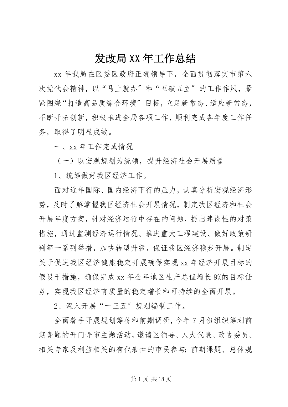 2023年发改局某年工作总结.docx_第1页