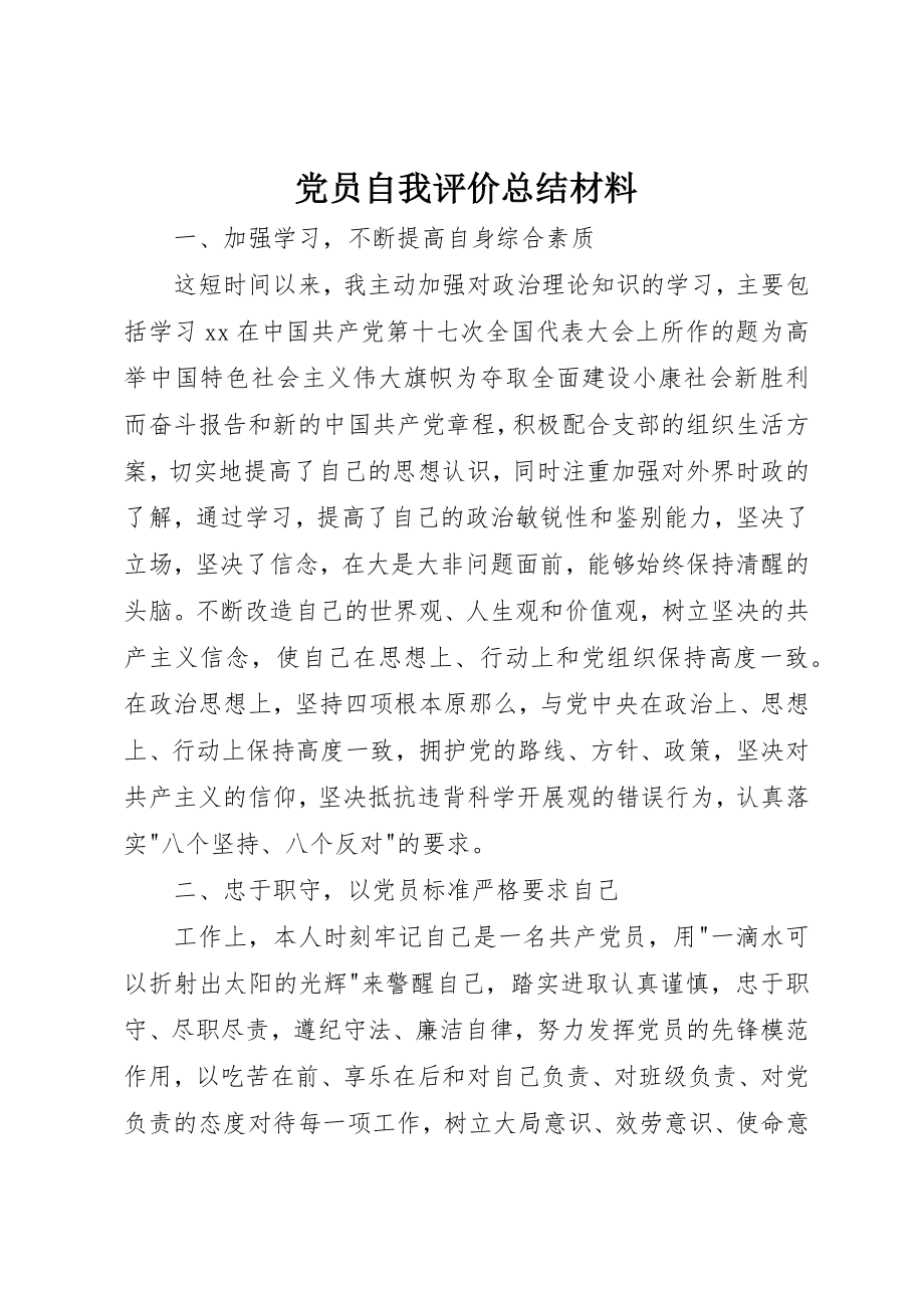 2023年党员自我评价总结材料.docx_第1页