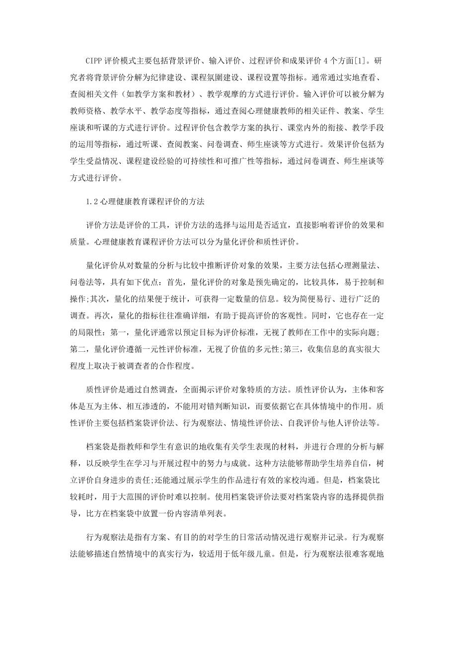 2023年心理健康教育课程评价的方法问题及对策.docx_第2页