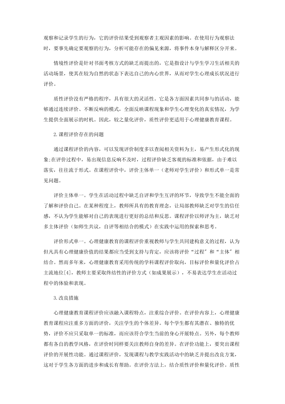 2023年心理健康教育课程评价的方法问题及对策.docx_第3页