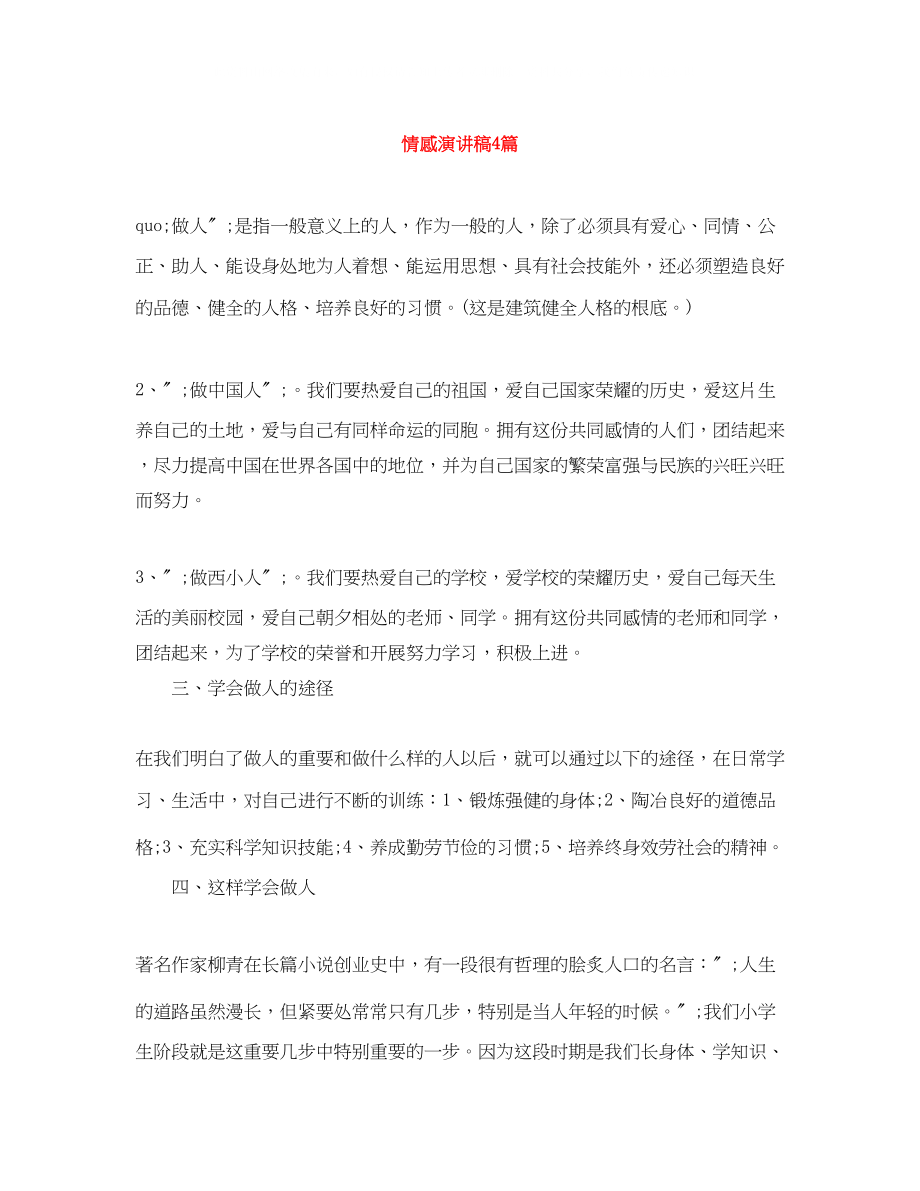 2023年情感演讲稿4篇.docx_第1页