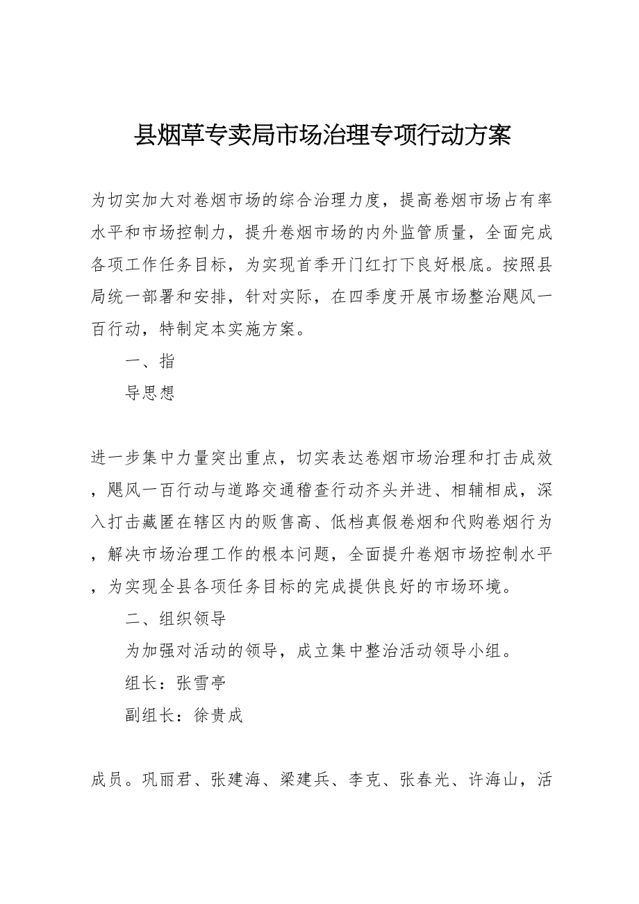 2023年县烟草专卖局市场治理专项行动方案.doc_第1页